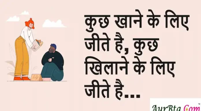Monday Suvichar: कुछ खाने के लिए जीते है, कुछ खिलाने के लिए जीते है Monday-Suvichar-Thoughts-in-Hindi-Motivational-Quotes