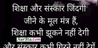 Thoughts-शिक्षा और संस्कार जींदगी जीने के मूल मंत्र है… Saturday-Thoughts-In-Hindi Motivational-quotes-thought-of-the-day-vibes, SHIKSHA AUR SANSKAAR JINDAGI JEENE KE MOOL MANTRA HAI SHIKSHA KABHI JHUKANE NAHI DEGI AUR SANSKAR KABHI GIRNE NAHE DENGE