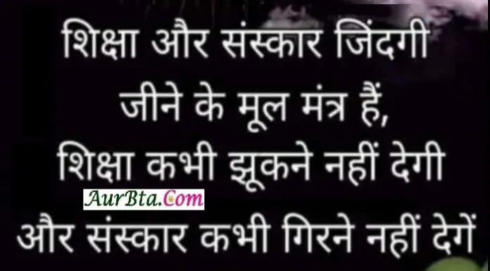 Thoughts-शिक्षा और संस्कार जींदगी जीने के मूल मंत्र है… Saturday-Thoughts-In-Hindi Motivational-quotes-thought-of-the-day-vibes, SHIKSHA AUR SANSKAAR JINDAGI JEENE KE MOOL MANTRA HAI SHIKSHA KABHI JHUKANE NAHI DEGI AUR SANSKAR KABHI GIRNE NAHE DENGE