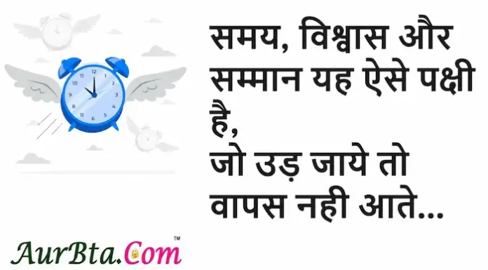 Thoughts in Hindi: समय, विश्वास और सम्मान यह ऐसे पक्षी है,जो उड़ जाये तो वापस नही आते Thoughts-in-Hindi-Sunday-Suvichar-Positive-thinking-24march