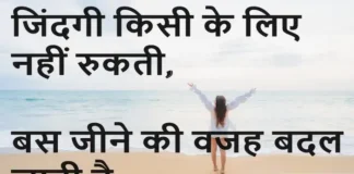 Thoughts in Hindi:जिंदगी किसी के लिए नहीं रुकती, बस जीने की वजह बदल जाती है। Thoughts-in-hindi-Friday-suvichar-inspirational-status-today