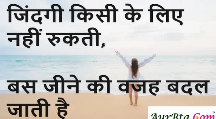 Thoughts in Hindi:जिंदगी किसी के लिए नहीं रुकती, बस जीने की वजह बदल जाती है। Thoughts-in-hindi-Friday-suvichar-inspirational-status-today