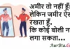 Thoughts in Hindi: अमीर तो नहीं हूँ!! लेकिन जमीर ऐसा रखता हूँ, कि कोई बोली नहीं लगा सकता Thoughts-in-hindi-Saturday-suvichar-inspirational-quotes-today