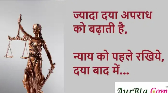 Thoughts in Hindi: ज्यादा दया अपराध को बढ़ाती है, न्याय को पहले रखिये, दया बाद में Thoughts-in-hindi-Thursday-suvichar-motivational-positive-quotes