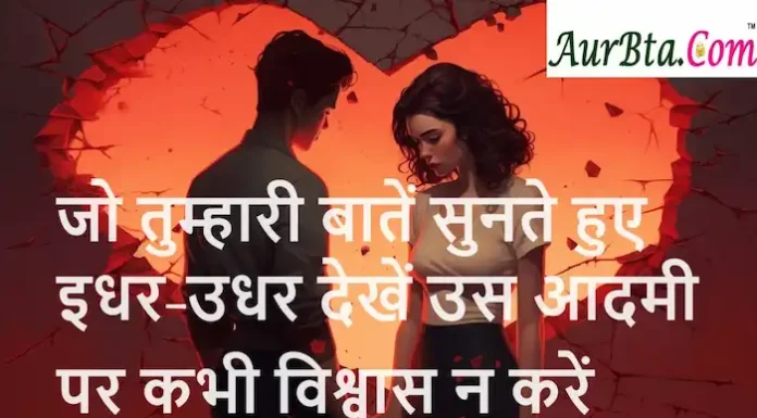 Thoughts in Hindi:जो तुम्हारी बातें सुनते हुए इधर-उधर देखें उस आदमी पर कभी विश्वास न करें Thoughts-in-hindi-Tuesday-suvichar-Motivationl-quotes-Hindi-5 march