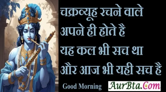 Status In Hindi – चक्रव्यूह रचने वाले अपने ही होते है.. यह कल भी सच था,और… Status-in-hindi-Monday-Thoughts-suvichar, chakrvyuh rachne vale apne hi hote hai yah kal bhi sach tha aur aaj bhi yahi sach hai