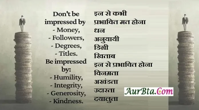 Status In Hindi : इन से प्रभावित मत होना… धन, अनुयायियों, डिग्री व खिताब Saturday-Thought-Status-in-hindi-suvichar-suprabhat-good-morning-inspirational-quotes,, dont be impressed by money followers degrees titles be impressed by humility integrity generosity kindness