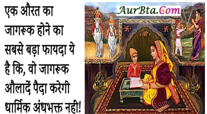Sunday Thoughts – एक औरत का जागरूक होने का सबसे बड़ा फायदा… Sunday-Thoughts-In-Hindi-Prernadayak-Suvichar-Motivational-Quotes-In-Hindi, ek aurat ka jagruk hone ka sabase bada fayda ye hai ki vo jagruk auladen paida karegi dharmik andhbhakt nahi
