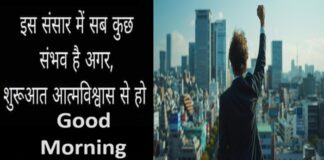 इस संसार में सब कुछ संभव है अगर शुरुआत आत्मविश्वास से हो Thoughts-in-Hindi-Friday-suvichar-good-morning-Status-motivational-quotes-in-hindi, is sansar me sab kuch sambhav hai agar shuruaat aatmvishvas se ho