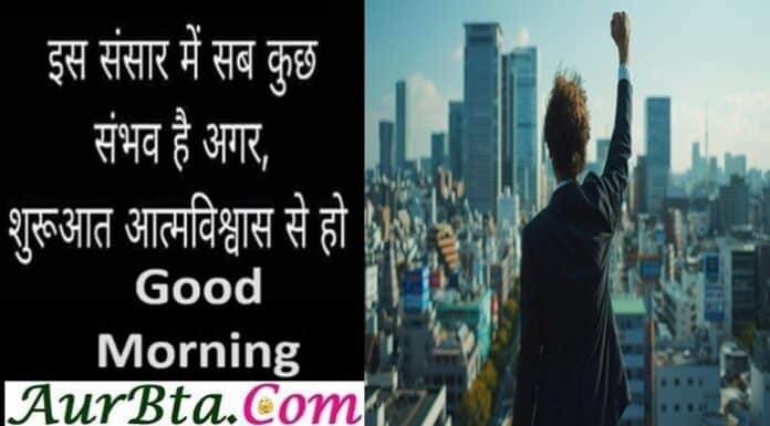 इस संसार में सब कुछ संभव है अगर शुरुआत आत्मविश्वास से हो Thoughts-in-Hindi-Friday-suvichar-good-morning-Status-motivational-quotes-in-hindi, is sansar me sab kuch sambhav hai agar shuruaat aatmvishvas se ho