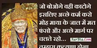 Thursday Thoughts – जो बोओगे वही काटोगे…इसलिए अच्छे कर्म करो, Sai-Status-In-Hindi Thursday-Thoughts-suvichar-motivational-quotes-in-hindi,