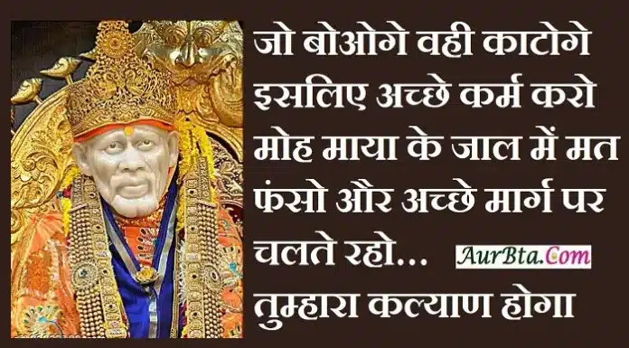 Thursday Thoughts – जो बोओगे वही काटोगे…इसलिए अच्छे कर्म करो, Sai-Status-In-Hindi Thursday-Thoughts-suvichar-motivational-quotes-in-hindi,