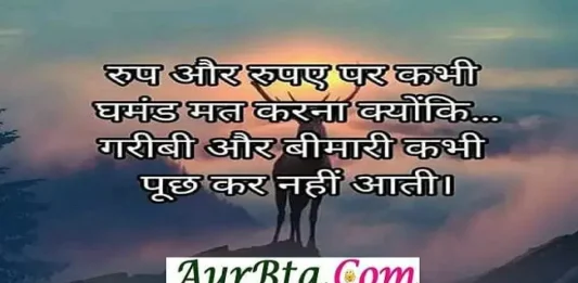 Wednesday-Status-In-Hindi Motivational Quotes रूप और रुपये पर कभी घमंड मत करिए, गरीबी और बीमारी कभी पूछ कर नहीं आती बड़े लोगों की भूल को अनुभव कहते है  और  छोटे लोगों की भूल को मुर्खता  रिश्तों के बाजार में थोड़ा  सोच समझ कर रहना जनाब  यहाँ लोग वफादार कम  अदाकार ज्यादा हो गए है   दुनिया में कम लोग ही  ऐसे होते है  जो जैसे लगते है  वैसे होते है.. Wednesday-Status-In-Hindi Motivational Quotes किसी मनुष्य को अपना अपमान इतना भी नहीं सहना चाहिए कि आत्म सम्मान ना रहे। मनुष्य का मान अपमान जीवन में एक अहम भूमिका निभाता है। अगर मनुष्य का मान समाज में प्रतिष्ठित करता है तो अपमान करना मनुष्य को नीचे गिरा देता है। पुरुष का सम्मान नारी का अपमान न करने पर निर्भर होता है। अपमान करने वाला पुरुष भी नारी की नज़रों में अपना सम्मान खो देता है। Thought-Status-in-hindi Wednesday-suvichar suprabhat-good-morning-quote-status-inspirational-motivational-quotes अपमान का सबसे अच्छा उत्तर है अपमान करने वाले से अत्यधिक सुख, समृद्धि, नाम, शौहरत, सफलता प्राप्त कर लेना कि अपमान सार्वजनिक रूप से सम्मान बन जाए। अगर समाज की अदालत विफल होती है तो ईश्वर का न्याय सही फैसला करता है भले देर हो सकती है लेकिन सही न्याय मिलता है। न्याय के लिए लड़ना पड़ता है। अपने हक के लिए आगे आना पड़ता है। आवाज़ उठानी पड़ती है। हिम्मत करनी पड़ती है तभी न्याय की उम्मीद सार्थक रूप प्रदान करती है। Wednesday-Status-In-Hindi Motivational Quotes, rup aur rupaye par kabhi ghamand mat karna kyonki garibi aur bimari kabhi puch kar nahi aati