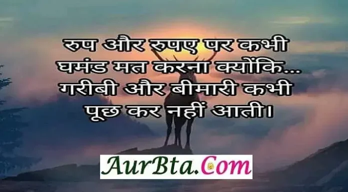 रूप और रुपये पर कभी घमंड मत करिए, गरीबी और बीमारी कभी पूछ कर नहीं आती Wednesday-Status-In-Hindi Motivational Quotes रूप और रुपये पर कभी घमंड मत करिए, गरीबी और बीमारी कभी पूछ कर नहीं आती बड़े लोगों की भूल को अनुभव कहते है और छोटे लोगों की भूल को मुर्खता रिश्तों के बाजार में थोड़ा सोच समझ कर रहना जनाब यहाँ लोग वफादार कम अदाकार ज्यादा हो गए है दुनिया में कम लोग ही ऐसे होते है जो जैसे लगते है वैसे होते है.. Wednesday-Status-In-Hindi Motivational Quotes किसी मनुष्य को अपना अपमान इतना भी नहीं सहना चाहिए कि आत्म सम्मान ना रहे। मनुष्य का मान अपमान जीवन में एक अहम भूमिका निभाता है। अगर मनुष्य का मान समाज में प्रतिष्ठित करता है तो अपमान करना मनुष्य को नीचे गिरा देता है। पुरुष का सम्मान नारी का अपमान न करने पर निर्भर होता है। अपमान करने वाला पुरुष भी नारी की नज़रों में अपना सम्मान खो देता है। Thought-Status-in-hindi Wednesday-suvichar suprabhat-good-morning-quote-status-inspirational-motivational-quotes अपमान का सबसे अच्छा उत्तर है अपमान करने वाले से अत्यधिक सुख, समृद्धि, नाम, शौहरत, सफलता प्राप्त कर लेना कि अपमान सार्वजनिक रूप से सम्मान बन जाए। अगर समाज की अदालत विफल होती है तो ईश्वर का न्याय सही फैसला करता है भले देर हो सकती है लेकिन सही न्याय मिलता है। न्याय के लिए लड़ना पड़ता है। अपने हक के लिए आगे आना पड़ता है। आवाज़ उठानी पड़ती है। हिम्मत करनी पड़ती है तभी न्याय की उम्मीद सार्थक रूप प्रदान करती है। Wednesday-Status-In-Hindi Motivational Quotes, rup aur rupaye par kabhi ghamand mat karna kyonki garibi aur bimari kabhi puch kar nahi aati