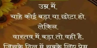 Friday Status : उम्र में चाहे कोई बड़ा हो या छोटा हो, लेकिन… Thoughts-in-hindi-Friday-suvichar-good-morning-quote-motivational-quotes-in-hindi, , umr me chahe koi bada ho ya chhota ho lekin