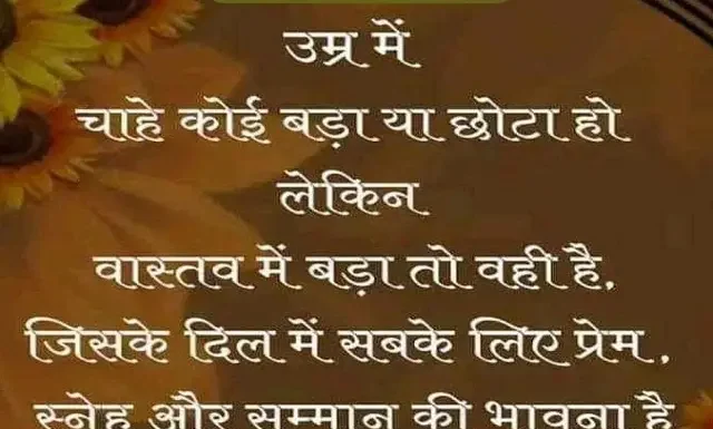 Friday Status : उम्र में चाहे कोई बड़ा हो या छोटा हो, लेकिन… Thoughts-in-hindi-Friday-suvichar-good-morning-quote-motivational-quotes-in-hindi, , umr me chahe koi bada ho ya chhota ho lekin
