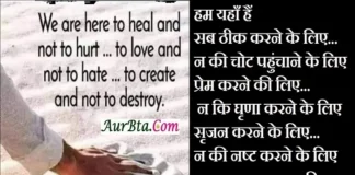 Thoughts – हम यहाँ हैं..! सब…(We Are Hear To Heal) Thoughts-in-hindi-saturday-suvichar-good-morning-quotes-inspirational-motivation, we are here to heal and not to hurt to love and not to hate to create and not to destroy