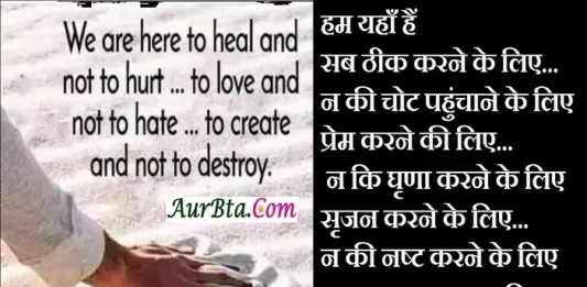 Thoughts-in-hindi-saturday-suvichar-good-morning-quotes-inspirational-motivation, we are here to heal and not to hurt to love and not to hate to create and not to destroy