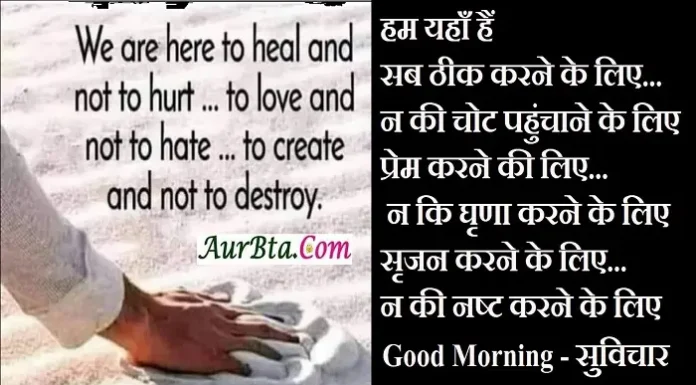 Thoughts – हम यहाँ हैं..! सब…(We Are Hear To Heal) Thoughts-in-hindi-saturday-suvichar-good-morning-quotes-inspirational-motivation, we are here to heal and not to hurt to love and not to hate to create and not to destroy