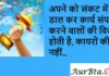 Thoughts in Hindi:अपने को संकट में डाल कर कार्य संपन्न करने वालों की विजय होती है, कायरों की नहीं Thoughts-in-Hindi-Thursday-Suvichar-Motivational-Quotes-in-Hindi