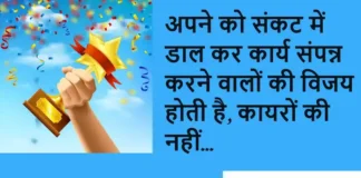 Thoughts in Hindi:अपने को संकट में डाल कर कार्य संपन्न करने वालों की विजय होती है, कायरों की नहीं Thoughts-in-Hindi-Thursday-Suvichar-Motivational-Quotes-in-Hindi