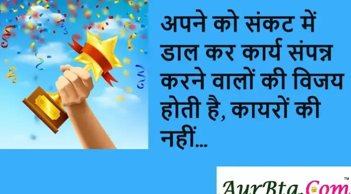 Thoughts in Hindi:अपने को संकट में डाल कर कार्य संपन्न करने वालों की विजय होती है, कायरों की नहीं Thoughts-in-Hindi-Thursday-Suvichar-Motivational-Quotes-in-Hindi