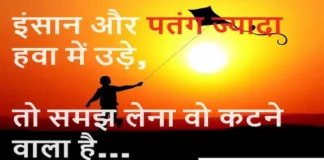 Thoughts in Hindi: इंसान और पतंग ज्यादा हवा में उड़े तो समझ लेना वो कटने वाला है Thoughts-in-hindi-Friday-suvichar-inspirational-quotes-today-5apr