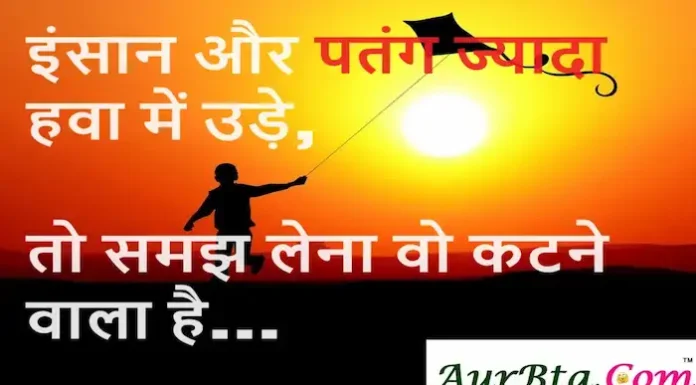 Thoughts in Hindi: इंसान और पतंग ज्यादा हवा में उड़े तो समझ लेना वो कटने वाला है Thoughts-in-hindi-Friday-suvichar-inspirational-quotes-today-5apr