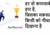 Thoughts in Hindi:हर वो कामयाबी हार है,जिसका मकसद किसी को नीचा दिखाना है Thoughts-in-hindi-Saturday-suvichar-Motivational-quotes-6 April