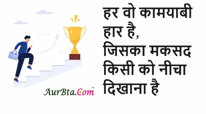 Thoughts in Hindi:हर वो कामयाबी हार है,जिसका मकसद किसी को नीचा दिखाना है Thoughts-in-hindi-Saturday-suvichar-Motivational-quotes-6 April