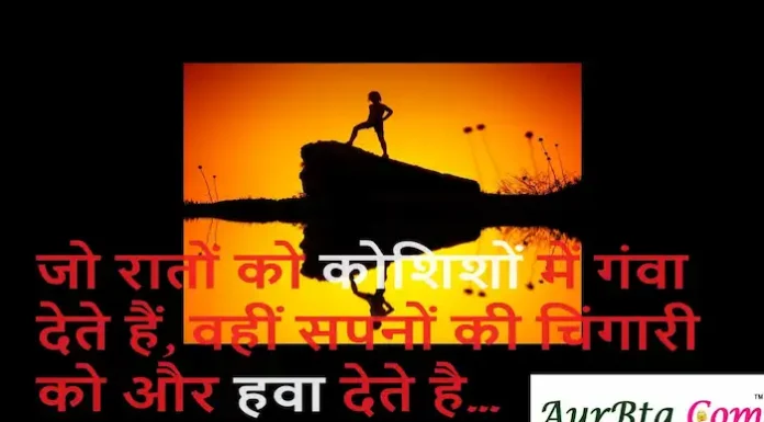 Thoughts in Hindi:जो रातों को कोशिशों में गंवा देते हैं, वहीं सपनों की चिंगारी को और हवा देते है। Thoughts-in-hindi-Sunday-suvichar-good-morning-Positive-vibes