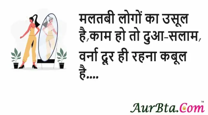 Thoughts in Hindi:मलतबी लोगों का उसूल है,काम हो तो दुआ-सलाम, वर्ना दूर ही रहना कबूल है Thoughts-in-hindi-Wednesday-suvichar-Positive-vibes-24 Apr