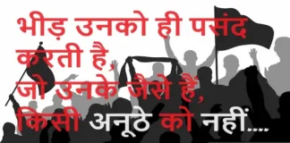 Wednesday Suvichar-भीड़ उनको ही पसंद करती है,जो उनके जैसे हैं किसी अनूठे को नहीं Wednesday-Suvichar-Thoughts-in-hindi-Motivational-Quotes-in-Hindi