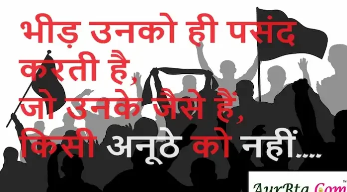 Wednesday Suvichar-भीड़ उनको ही पसंद करती है,जो उनके जैसे हैं किसी अनूठे को नहीं Wednesday-Suvichar-Thoughts-in-hindi-Motivational-Quotes-in-Hindi