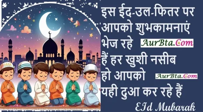 Eid Mubarak 2024: ईद पर प्रियजनों को भेंजे शुभकामनाओं की मिठास, ऐसे बनाएं ईद खास Eid-Mubarak-2024-wishes-Hindi-Shayari-Eid-Al-Fitr-messages-Quotes