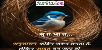 सुविचार – अनुशासन कठिन जरुर लगता है, लेकिन… Suvichar-Wednesday-Good-Morning-Motivational-Quotes-Thoughts-In-Hindi, anushasan kathin jarur lagta hai leken aadat ban jaye to acchen result ki gurantee deta hai