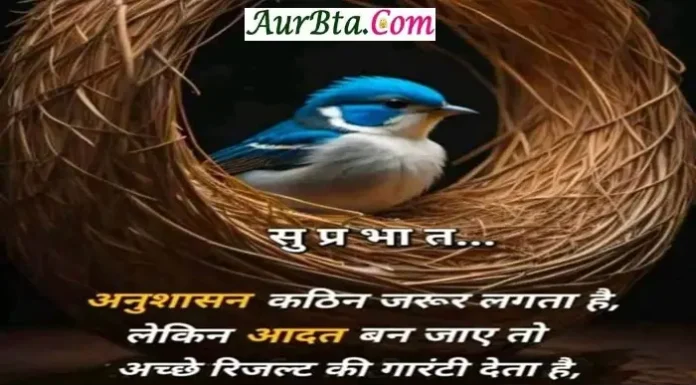 सुविचार – अनुशासन कठिन जरुर लगता है, लेकिन… Suvichar-Wednesday-Good-Morning-Motivational-Quotes-Thoughts-In-Hindi, anushasan kathin jarur lagta hai leken aadat ban jaye to acchen result ki gurantee deta hai