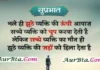 Monday Thoughts In Hindi – भले ही झूठे व्यक्ति की ऊँची आवाज… Thoughts-in-hindi-Monday-suvichar-inspirational-quotes-Hindi,bhale hi jhuthe vykti ki unchi awaz sacche vykti ko chup karwa deti hai lekin sachhe vykti ka maun jhuthe vykti ki jado ko hila kar rakh deta hai