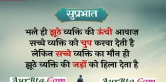 Monday Thoughts In Hindi – भले ही झूठे व्यक्ति की ऊँची आवाज… Thoughts-in-hindi-Monday-suvichar-inspirational-quotes-Hindi,bhale hi jhuthe vykti ki unchi awaz sacche vykti ko chup karwa deti hai lekin sachhe vykti ka maun jhuthe vykti ki jado ko hila kar rakh deta hai