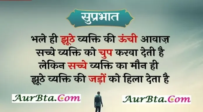Monday Thoughts In Hindi – भले ही झूठे व्यक्ति की ऊँची आवाज… Thoughts-in-hindi-Monday-suvichar-inspirational-quotes-Hindi,bhale hi jhuthe vykti ki unchi awaz sacche vykti ko chup karwa deti hai lekin sachhe vykti ka maun jhuthe vykti ki jado ko hila kar rakh deta hai