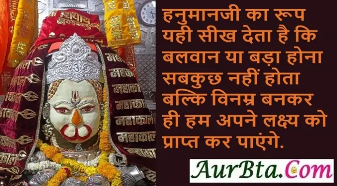 Hanuman Jayanti Thoughts – हनुमानजी का रूप यही सीख देता है कि… Hanuman Jayanti Thoughts In Hindi , hanumanji ka roop yahi sikh deta hai ki balwan ya bada hona sabkuch nahi hota blki vinmar bankar hi ham apne lakshy ko prapt kar payenge