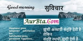 सुविचार – खुशी अस्थायी संतुष्टि देती है, लेकिन संतुष्टि स्थायी खुशी देती है Thought-Status-in-hindi Tuesday-prernadayak-suvichar, happiness gives temporary satisfaction but satisfaction gives permanent happiness