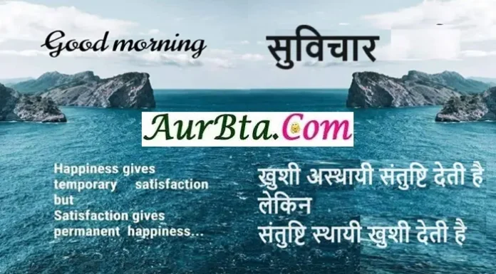 सुविचार – खुशी अस्थायी संतुष्टि देती है, लेकिन संतुष्टि स्थायी खुशी देती है Thought-Status-in-hindi Tuesday-prernadayak-suvichar, happiness gives temporary satisfaction but satisfaction gives permanent happiness
