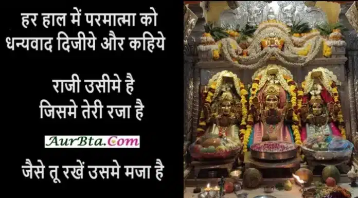 Tuesday Thoughts-हर हाल में परमात्मा को धन्यवाद दिजीये और कहिये… Status-Thoughts-In-Hindi Tuesday-Suvichar-Good-Morning-Motivational-Quotes, har haal me parmatma ko dhanywad dijiye aur kahiye raji usime hai jisme teri raja hai jaise tu rakhen sume maja hai