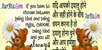 Tuesday Thoughts In Hindi – यदि आपको दयालु होने और सही होने के बीच… Thoughts-In-Hindi-Suvichar-Inspirational-Motivational-Quotes-In-Hindi-Good-Morning-Suprabhat, if you have to choose between being kind and being right chosse being kind and you will always be right