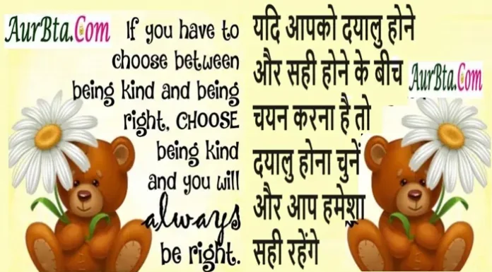 Tuesday Thoughts In Hindi – यदि आपको दयालु होने और सही होने के बीच… Thoughts-In-Hindi-Suvichar-Inspirational-Motivational-Quotes-In-Hindi-Good-Morning-Suprabhat, if you have to choose between being kind and being right chosse being kind and you will always be right