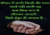 Saturday Thoughts-जीवन में कभी किसी की भलाई, व्यर्थ नही जाती… Saturday-suvichar-good-morning-status-inspirational-quotes-in-hindi, jeevan me kabhi kisi ki bhalai vyarth nahi jati vah kab kis roop me lautkar aayegi yah ishwar hi janta hai