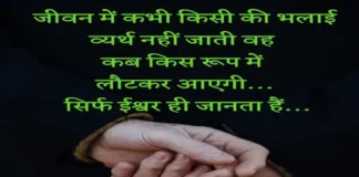 Saturday Thoughts-जीवन में कभी किसी की भलाई, व्यर्थ नही जाती… Saturday-suvichar-good-morning-status-inspirational-quotes-in-hindi, jeevan me kabhi kisi ki bhalai vyarth nahi jati vah kab kis roop me lautkar aayegi yah ishwar hi janta hai