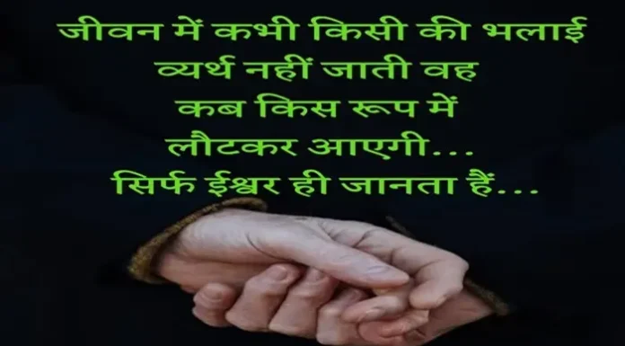Saturday Thoughts-जीवन में कभी किसी की भलाई, व्यर्थ नही जाती… Saturday-suvichar-good-morning-status-inspirational-quotes-in-hindi, jeevan me kabhi kisi ki bhalai vyarth nahi jati vah kab kis roop me lautkar aayegi yah ishwar hi janta hai