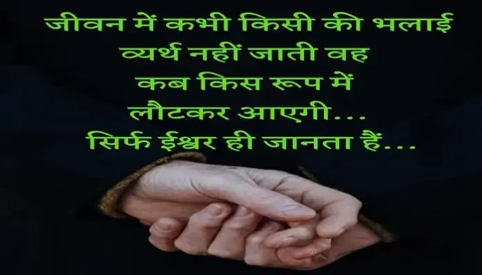 Saturday-suvichar-good-morning-status-inspirational-quotes-in-hindi, jeevan me kabhi kisi ki bhalai vyarth nahi jati vah kab kis roop me lautkar aayegi yah ishwar hi janta hai